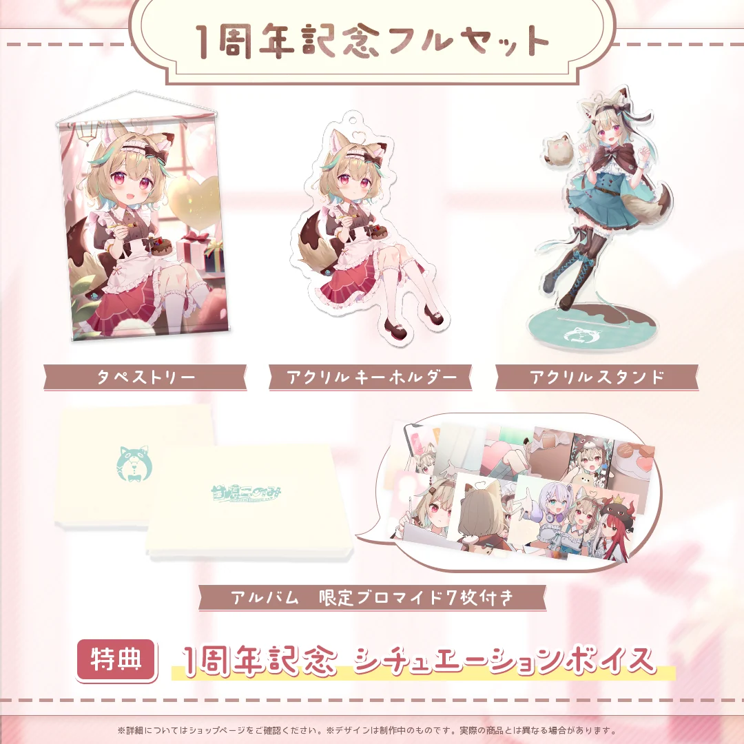 甘狼このみ1周年記念フルセットの商品画像