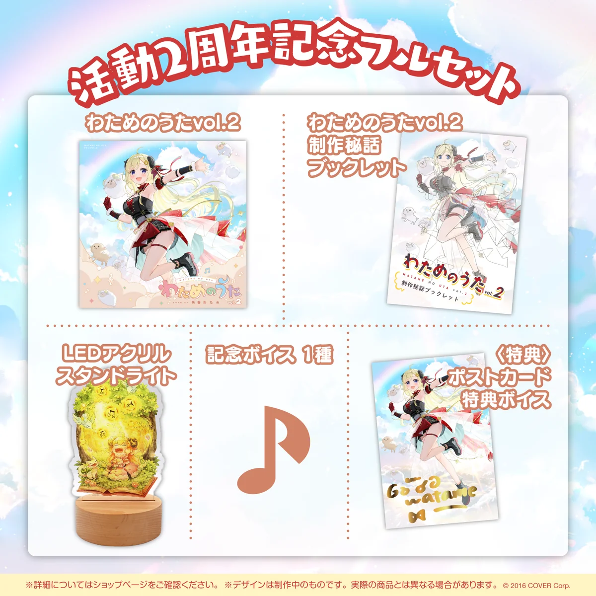 活動2周年記念フルセット