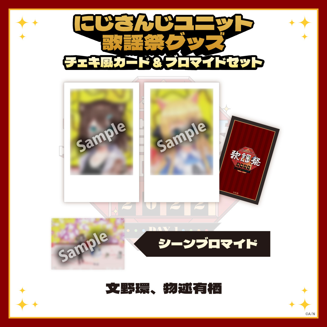 【にじさんじユニット歌謡祭2022】チェキ風カード&ブロマイドセット DAY1【Aグループ】