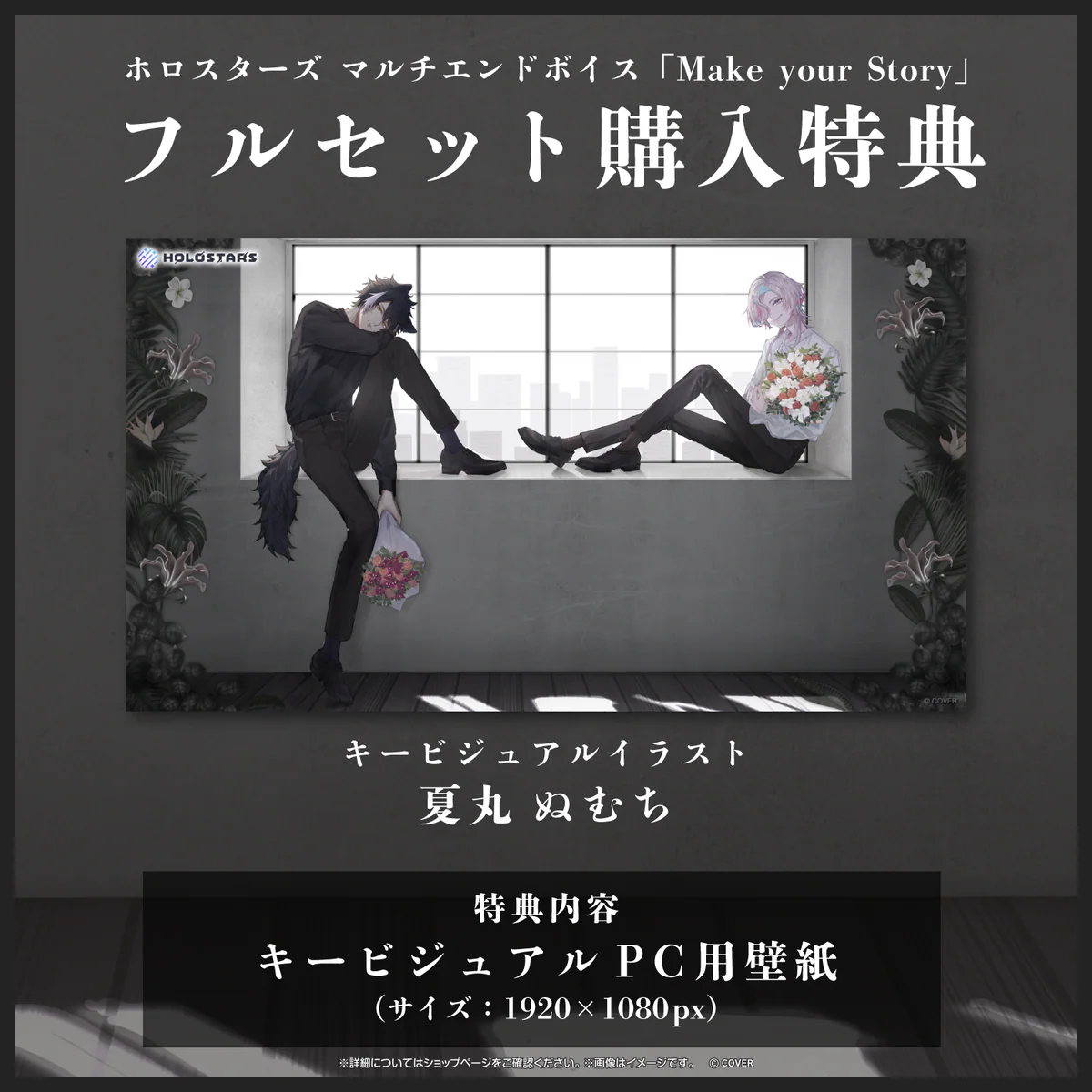 ホロスターズ マルチエンドボイス「Make your Story」フルセット