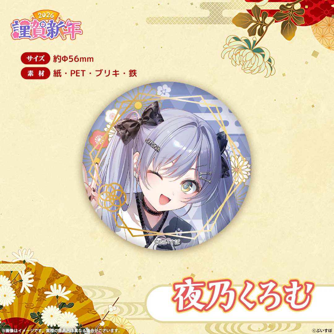 ぶいすぽっ!謹賀新年2026 箔押し缶バッジ 夜乃くろむ