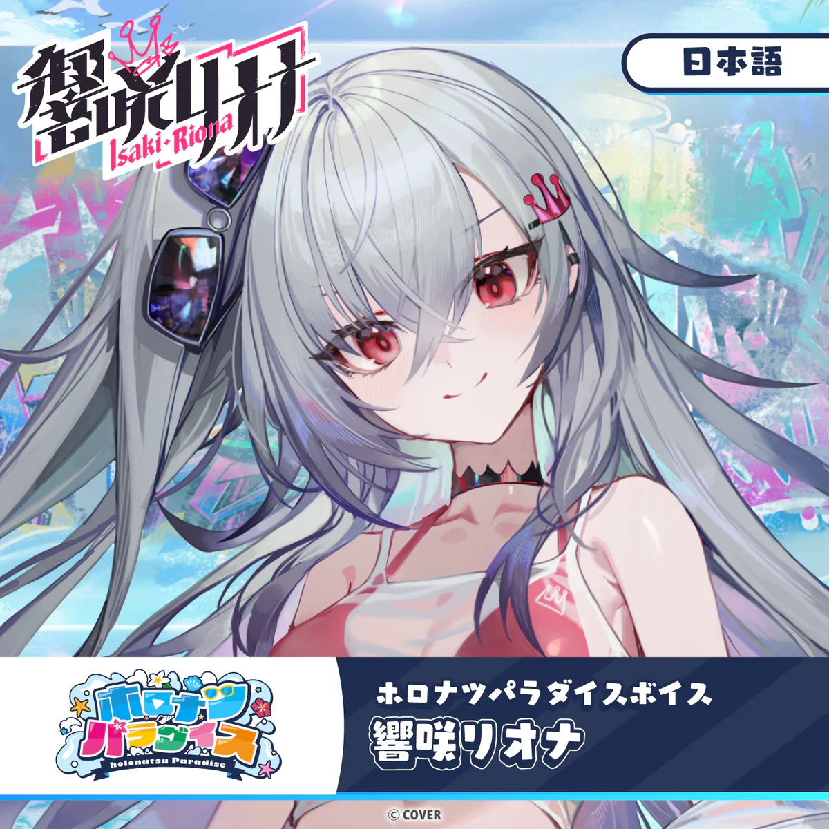 ホロナツパラダイスボイス hololive DEV_IS 響咲リオナ(日本語)