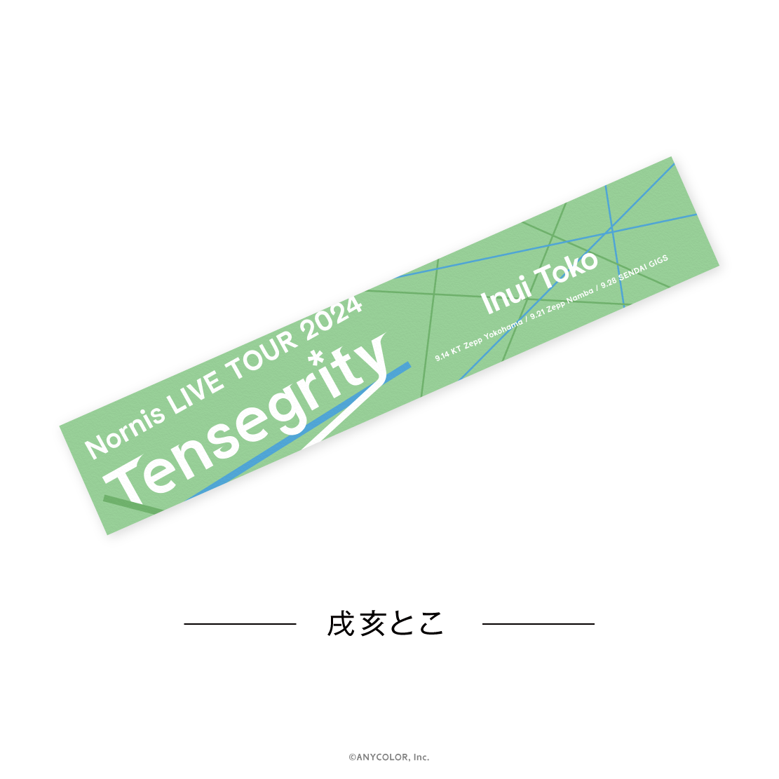 【Nornis LIVE TOUR 2024 -Tensegrity-】マフラータオルの商品画像