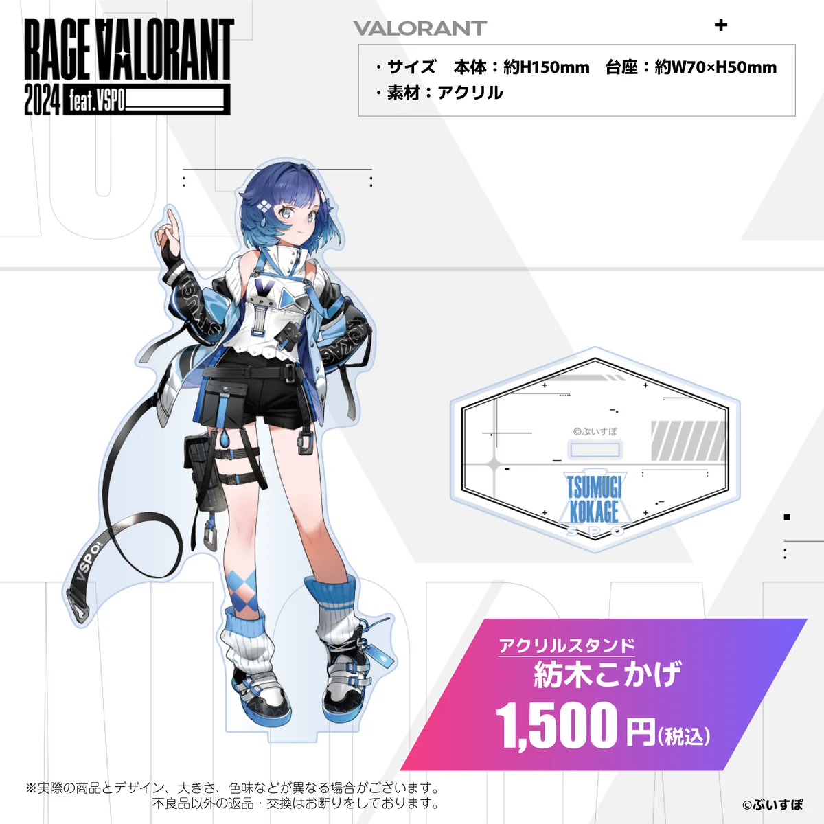 ぶいすぽっ！RAGE VALORANT 2024 feat.VSPO! 会場販売グッズ アクリルスタンド　紡木こかげの公式画像