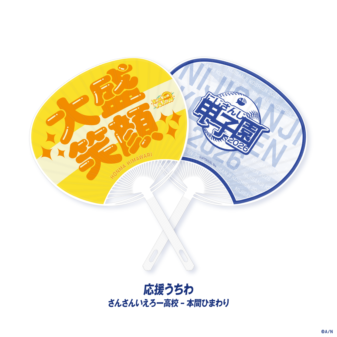 【にじさんじ甲子園2026】さんさんいえろー高校の商品画像