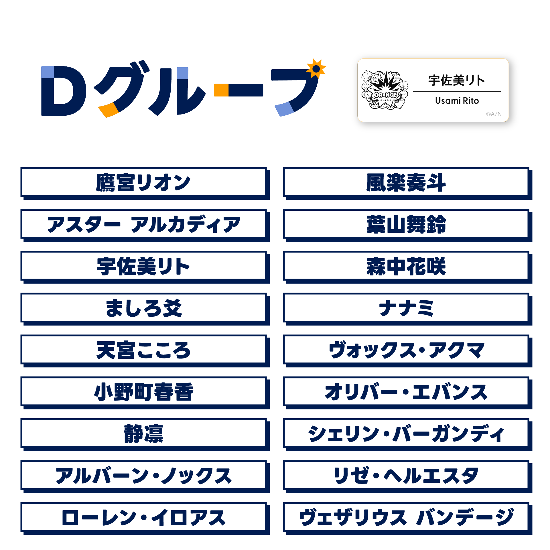 【にじフェス2025】ネームバッジ Dグループの公式画像