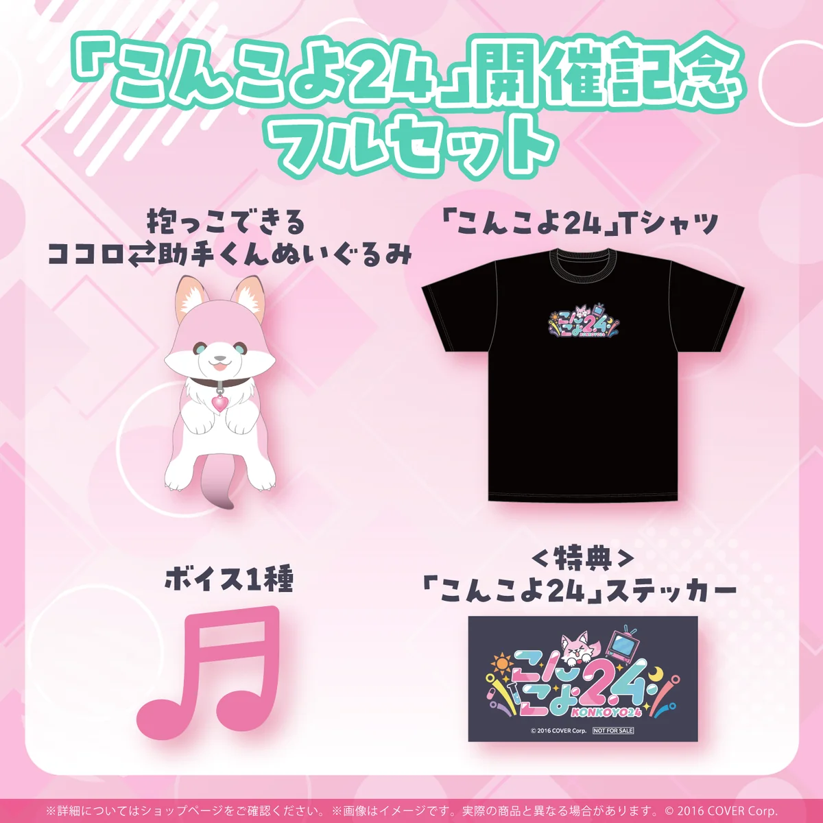 「こんこよ24」開催記念フルセット