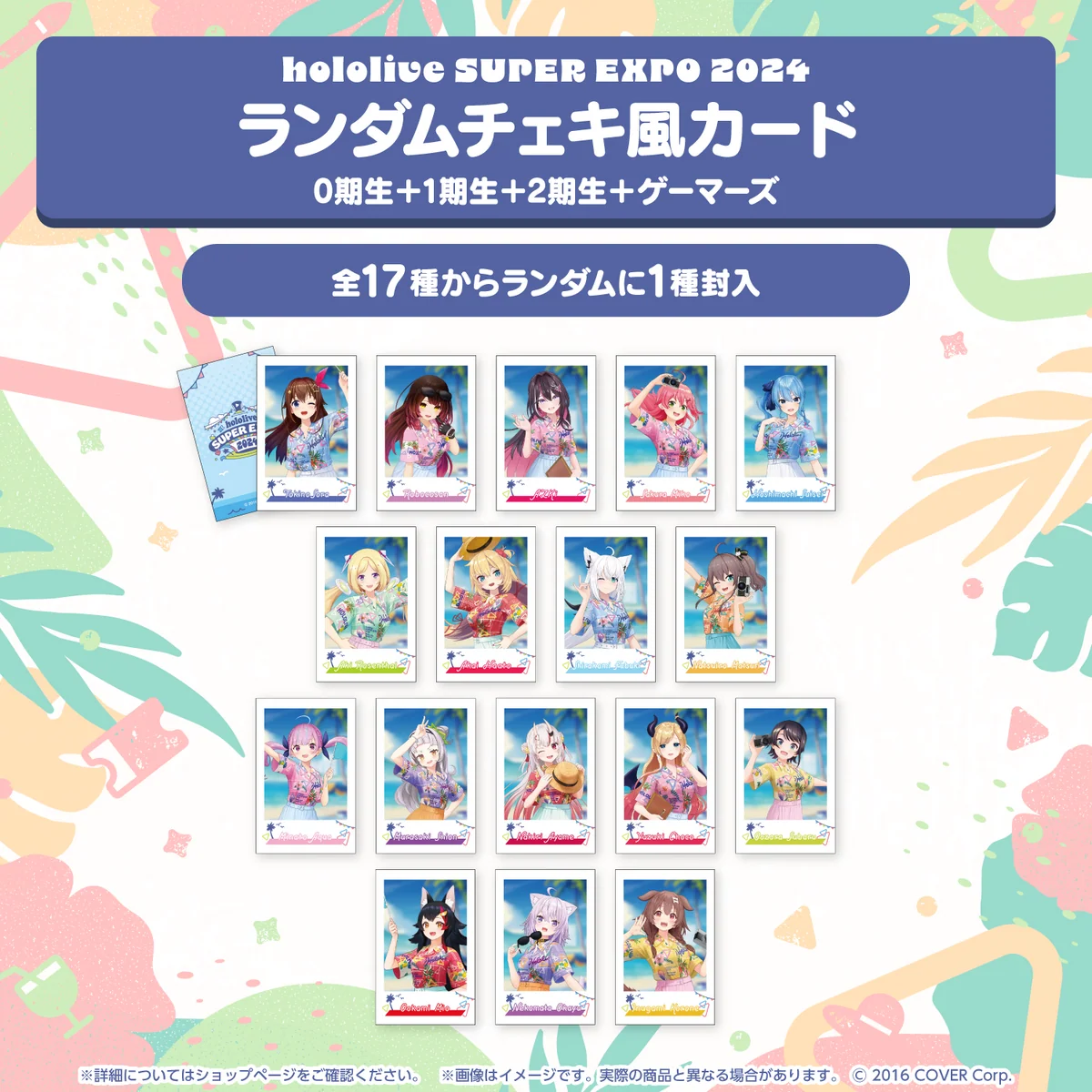 『hololive SUPER EXPO 2024』イベントグッズ チェキ風カード ランダムチェキ風カード 0期生＋1期生＋2期生＋ゲーマーズの公式画像