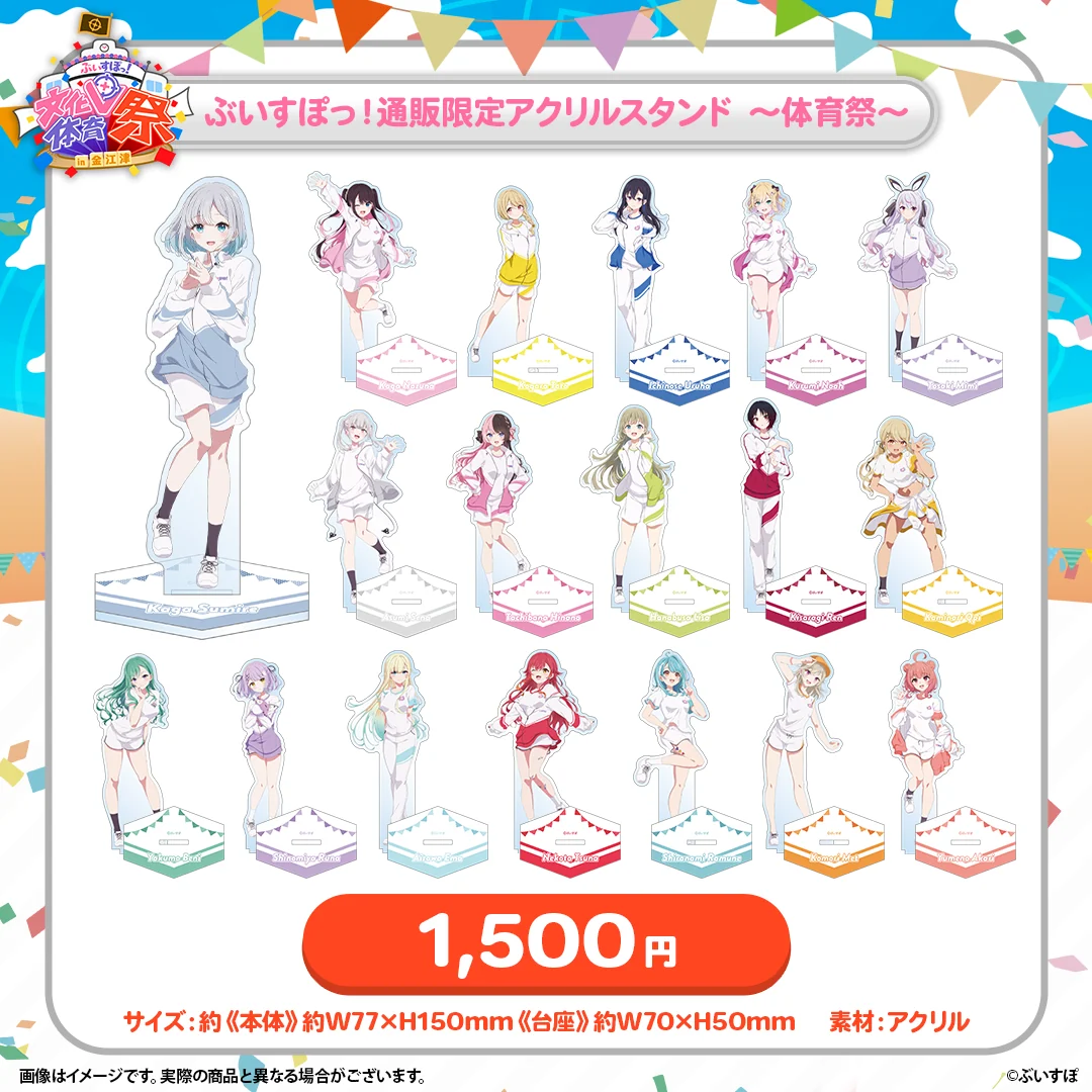 ぶいすぽっ!文化体育祭 通販限定アクリルスタンド ~体育祭~の商品画像