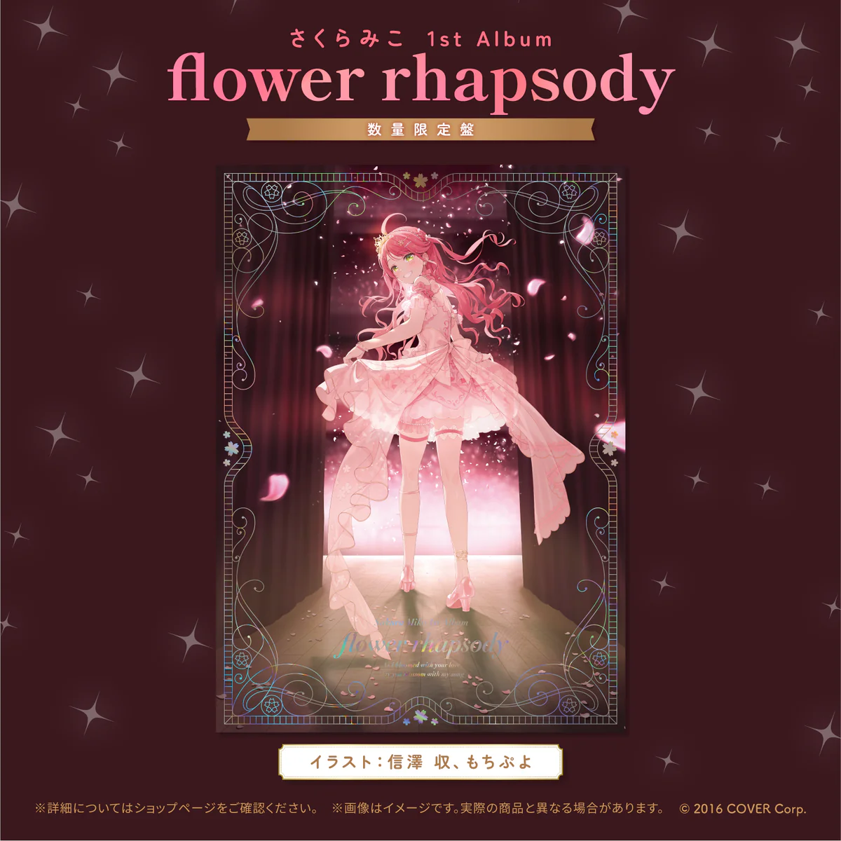 さくらみこ 1st Album「flower rhapsody」数量限定盤の公式画像