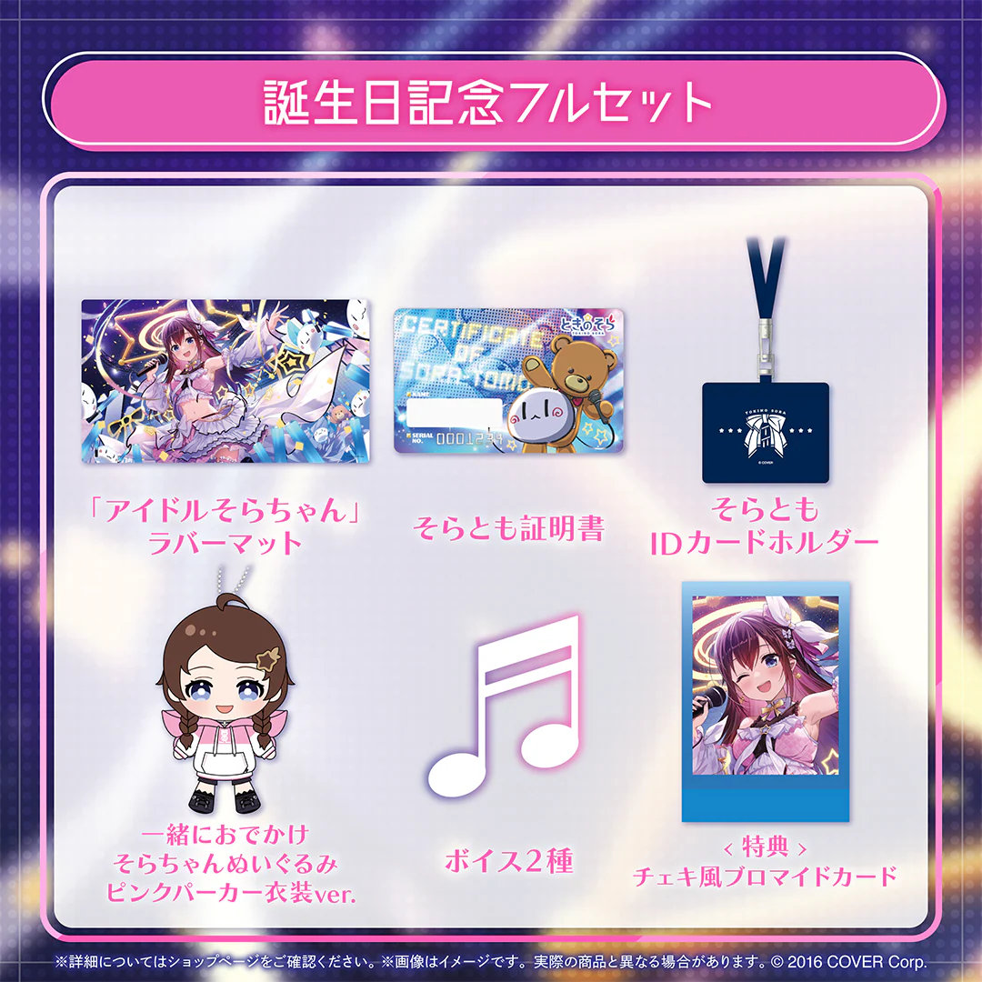 ときのそら 誕生日記念2024 フルセット