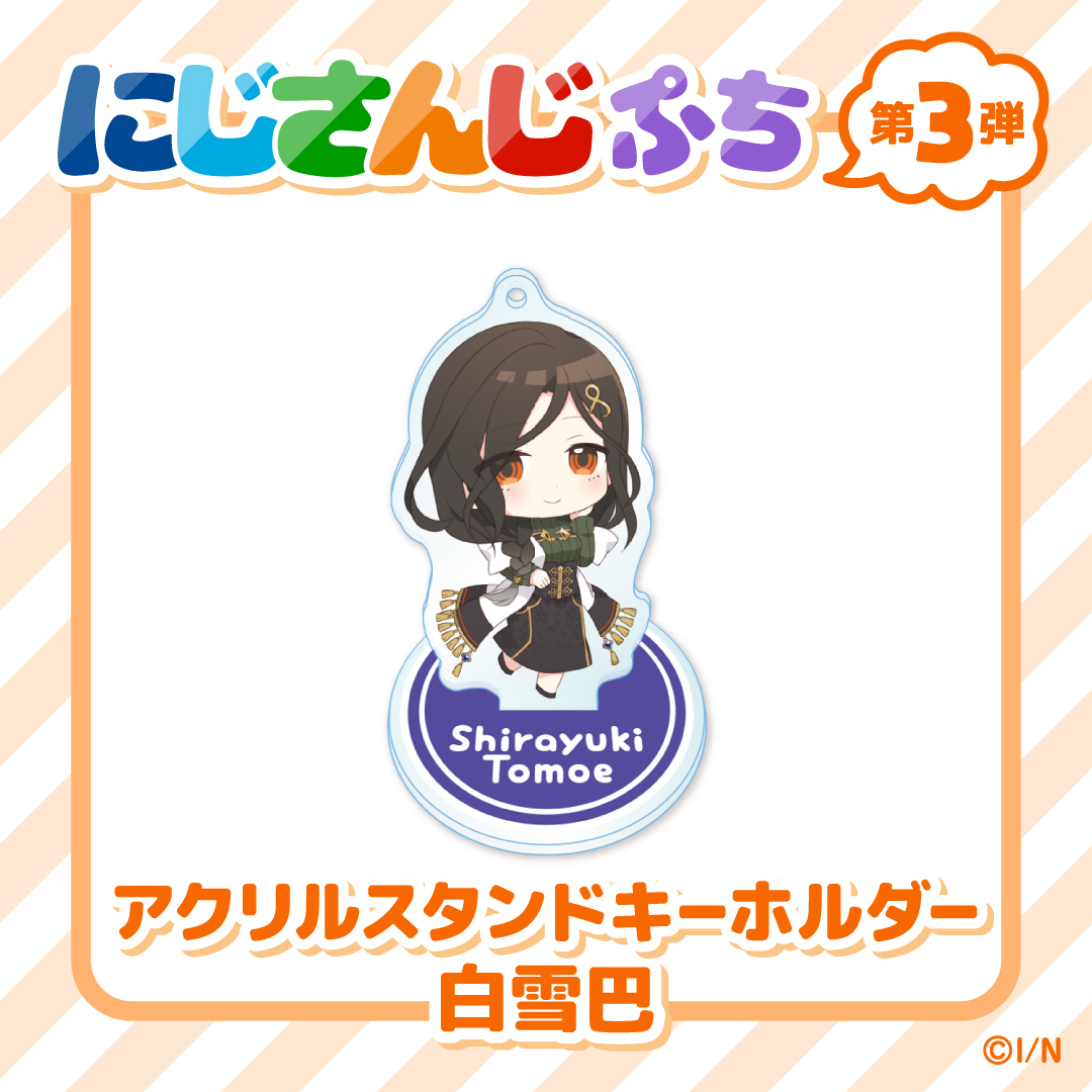 【にじさんじぷち第3弾】アクリルスタンドキーホルダー 白雪巴