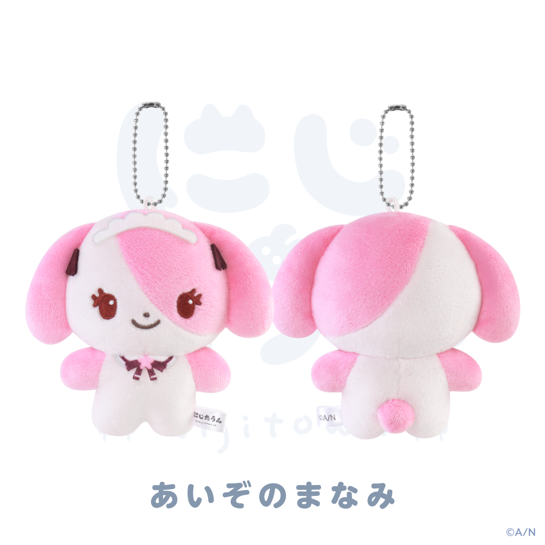 【にじたうん 8ちょうめ】ぬいぐるみマスコットの商品画像