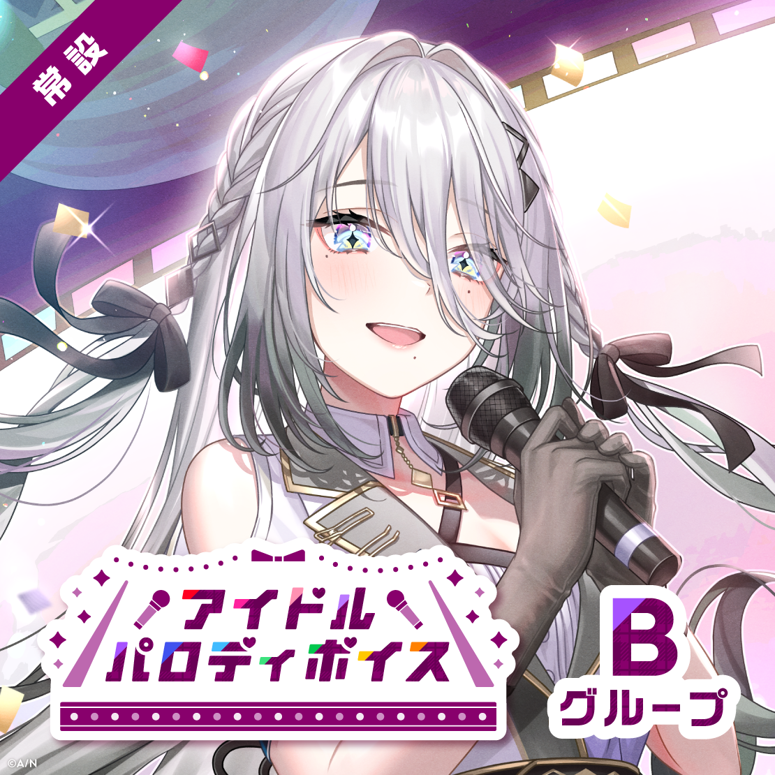 【常設】アイドルパロディボイス - Bグループ 静凛 アイドルパロディボイスの公式画像