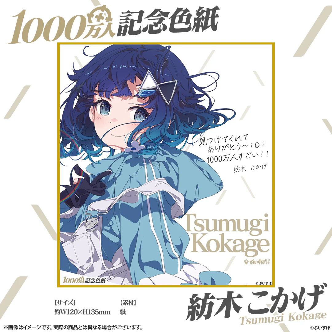 1000万人記念色紙 紡木こかげの公式画像