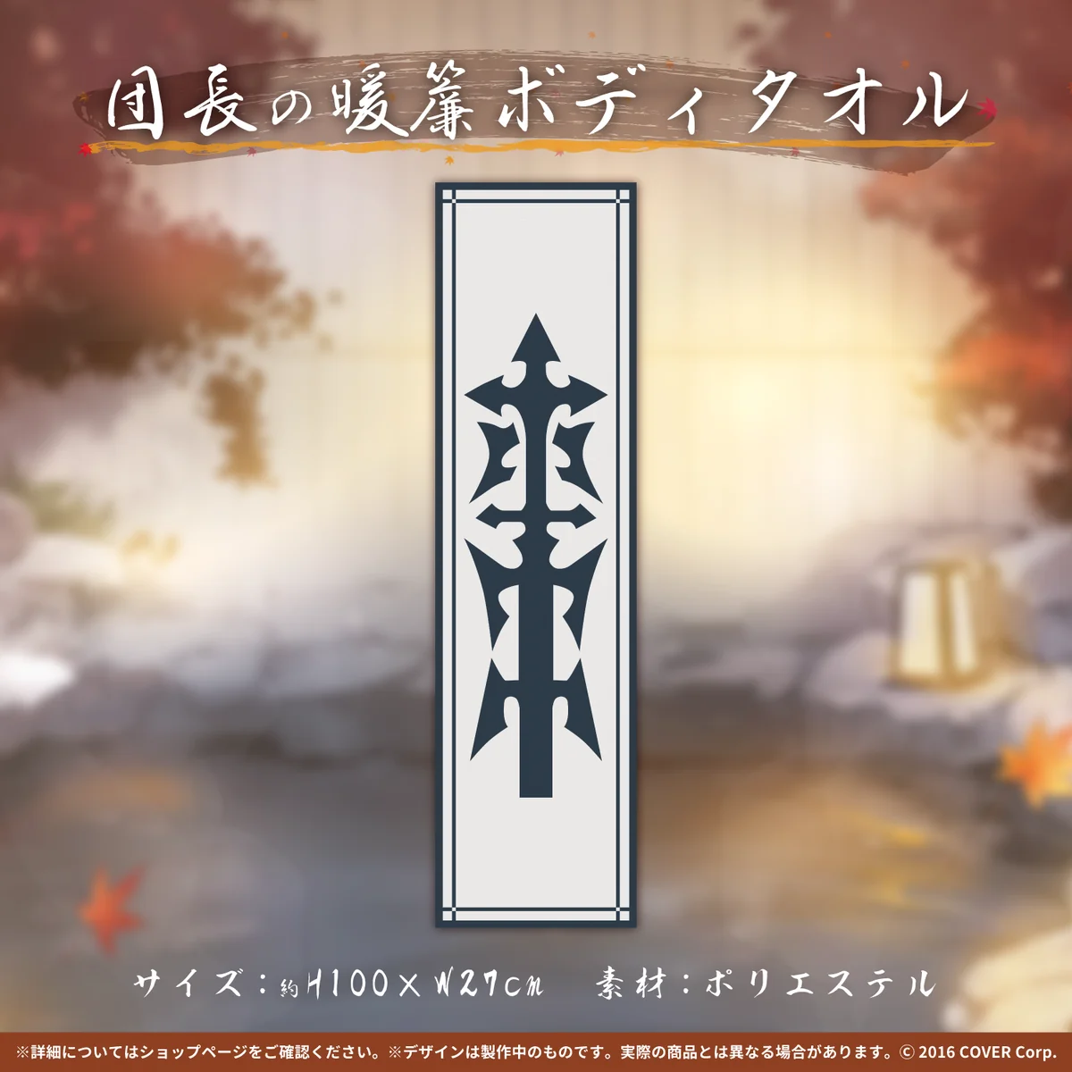 団長の暖簾ボディタオル