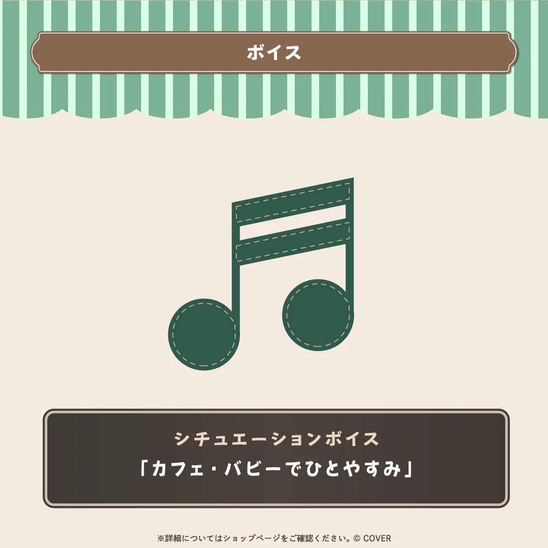 シチュエーションボイス「カフェ・バビーでひとやすみ」