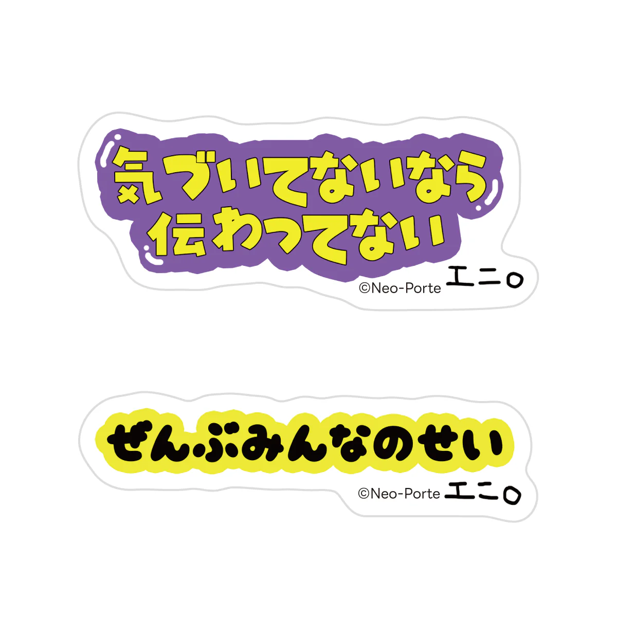 他責ステッカーセット