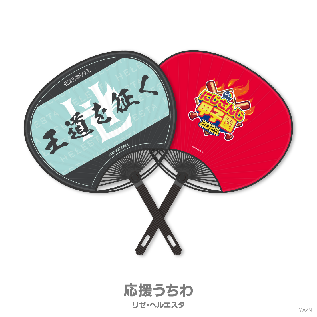 【にじさんじ甲子園2025】王立ヘルエスタ高校の商品画像