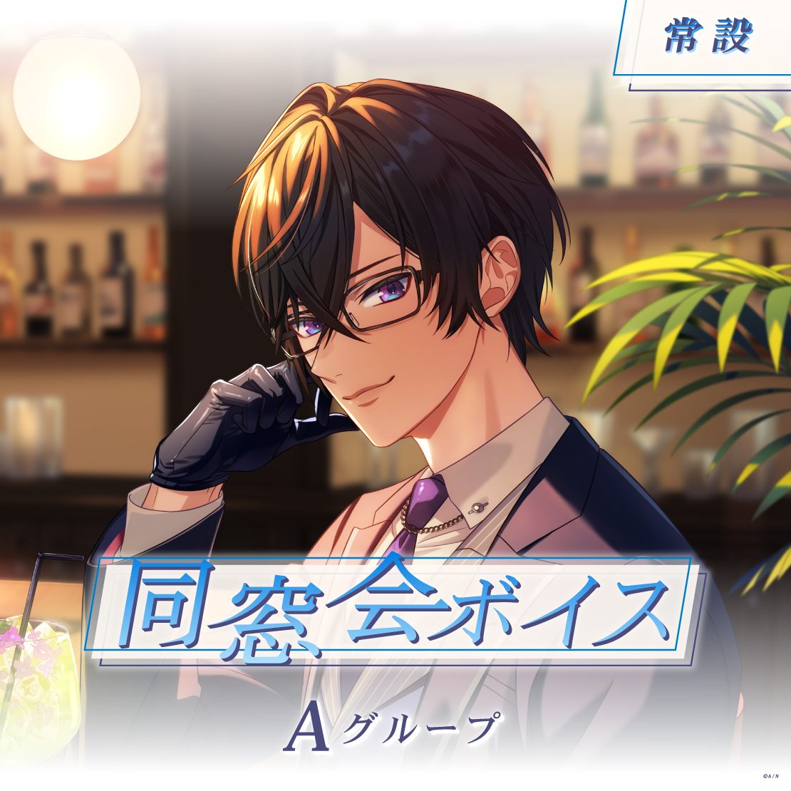 【常設】同窓会ボイス - Aグループ EX 石神のぞみ 同窓会ボイスの公式画像
