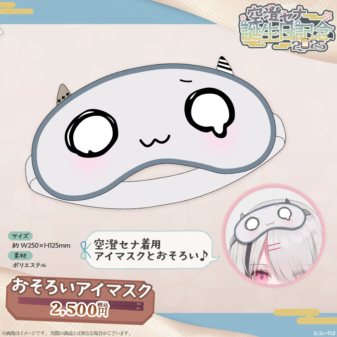 おそろいアイマスク