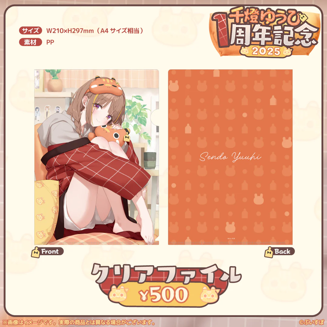 千燈ゆうひ　1周年記念2025 クリアファイルの公式画像