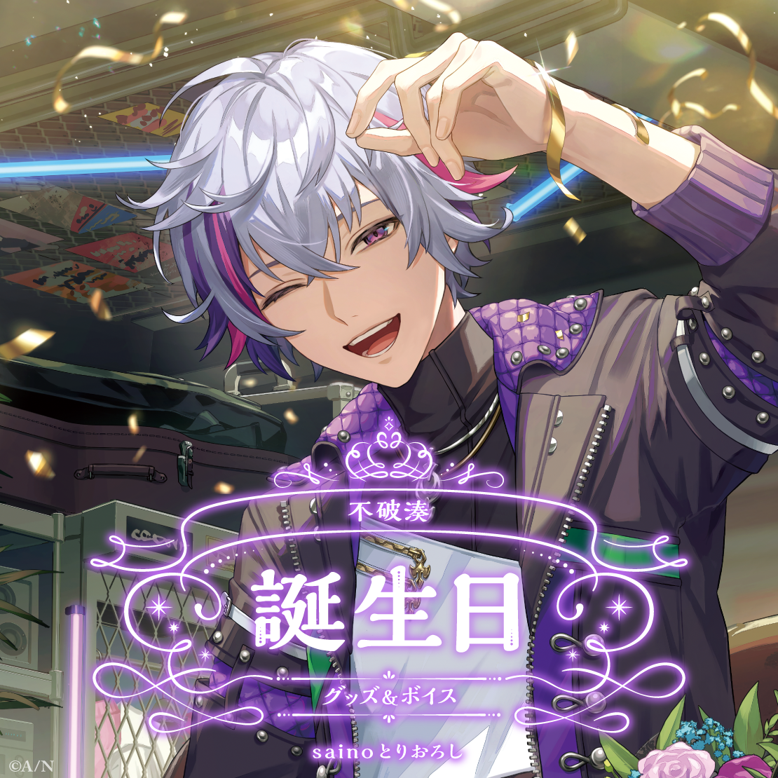 不破湊誕生日グッズ&ボイス2025 誕生日ボイス&特典壁紙セットの公式画像