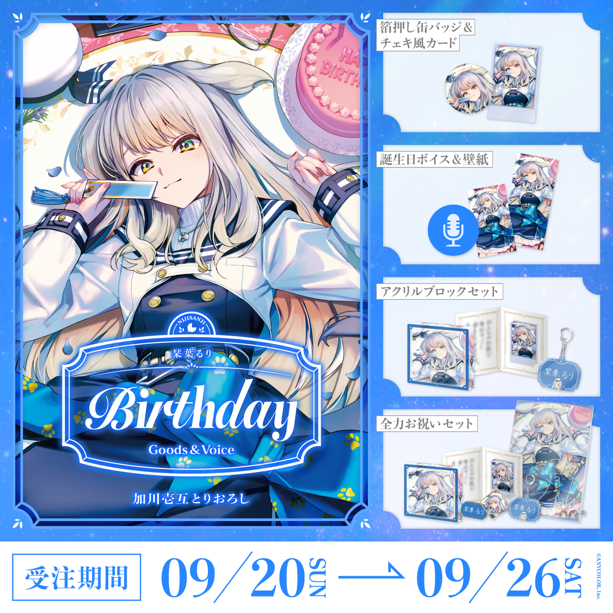 栞葉るり誕生日グッズ&ボイス2026の商品画像