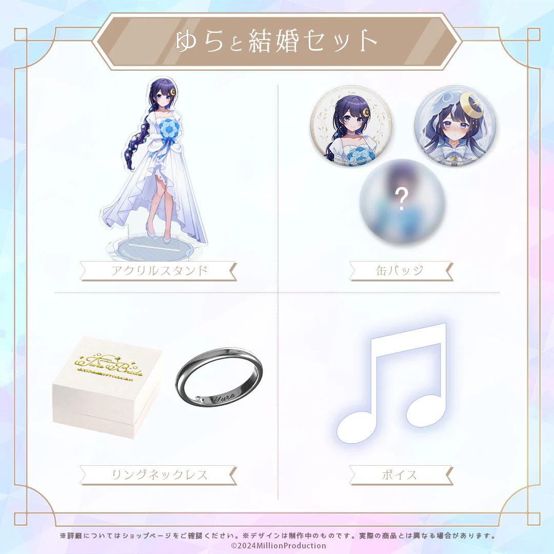 ミリプロ ジューンブライド あなたと結婚セット 2024 ゆらと結婚セット