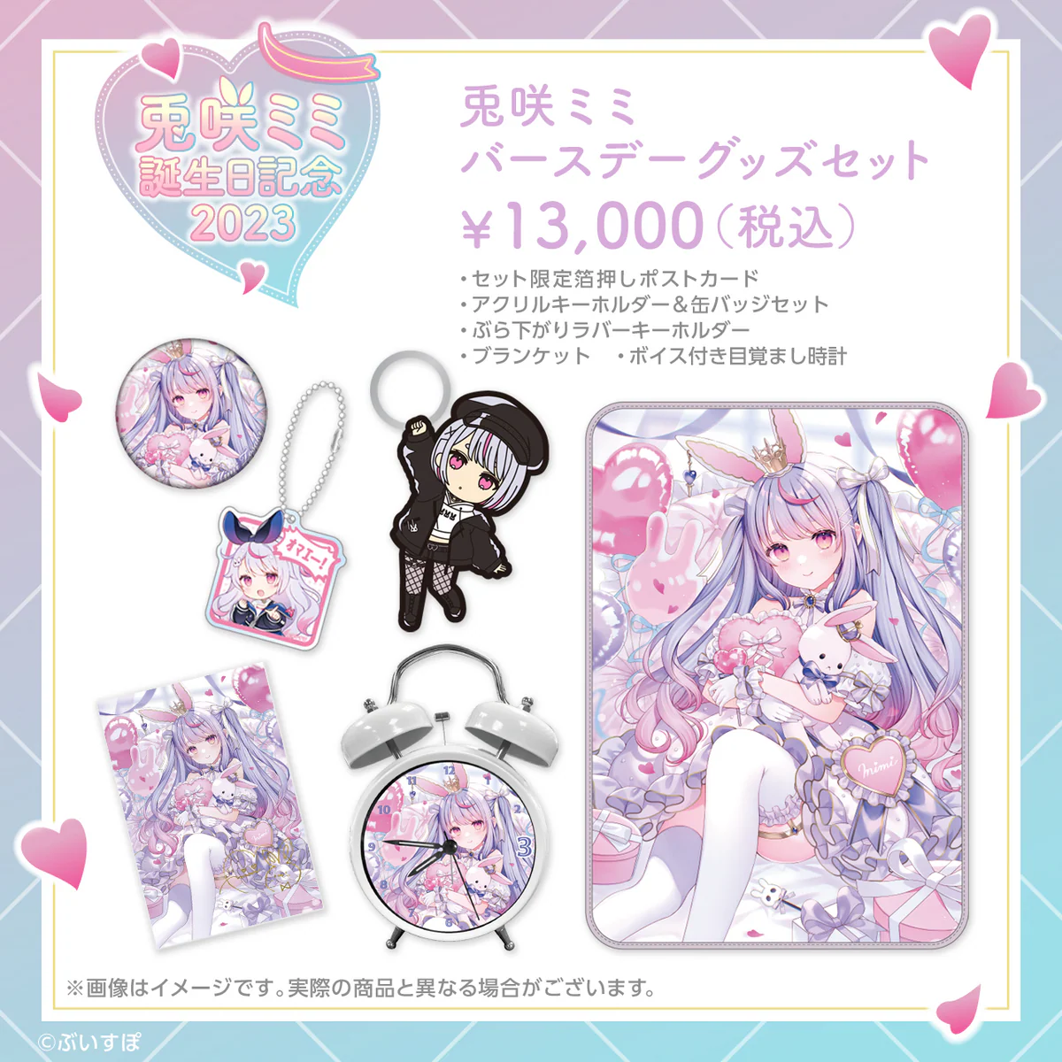 兎咲ミミ 誕生日記念2023の商品画像
