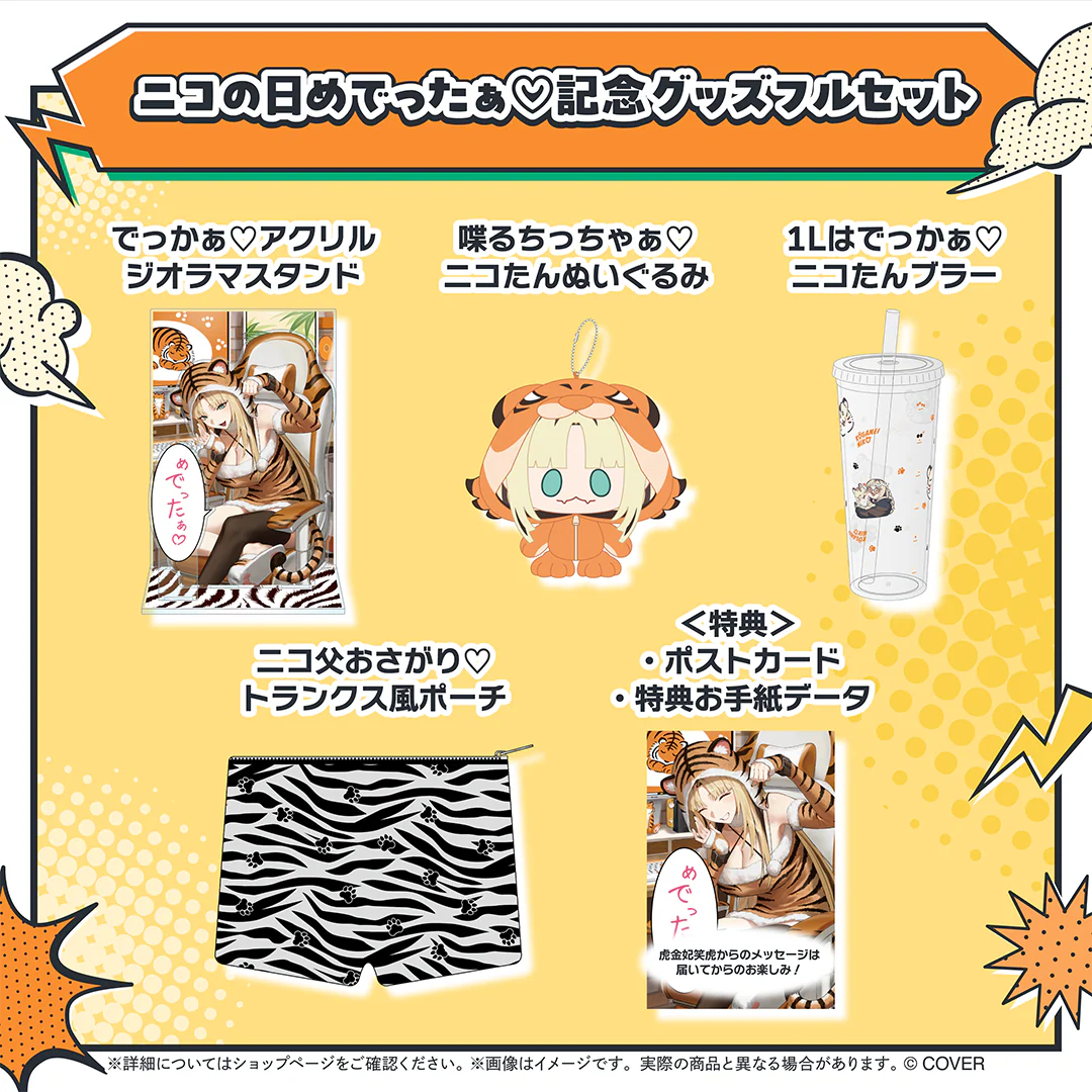 虎金妃笑虎 ニコの日めでったぁ♡記念グッズ ニコの日めでったぁ♡記念グッズフルセットの公式画像