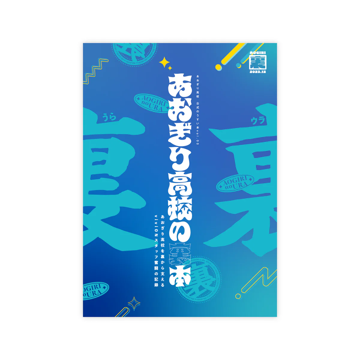 あおぎり高校 C107 公式のうすい本vol.00「あおぎり高校の裏本」の公式画像