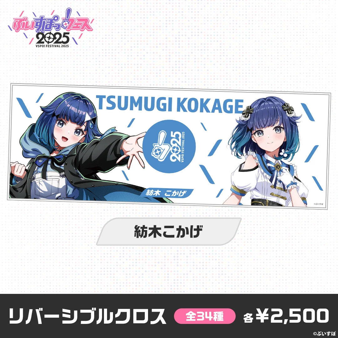 【事後販売】ぶいすぽっ！フェス2025　リバーシブルクロス 紡木こかげの公式画像