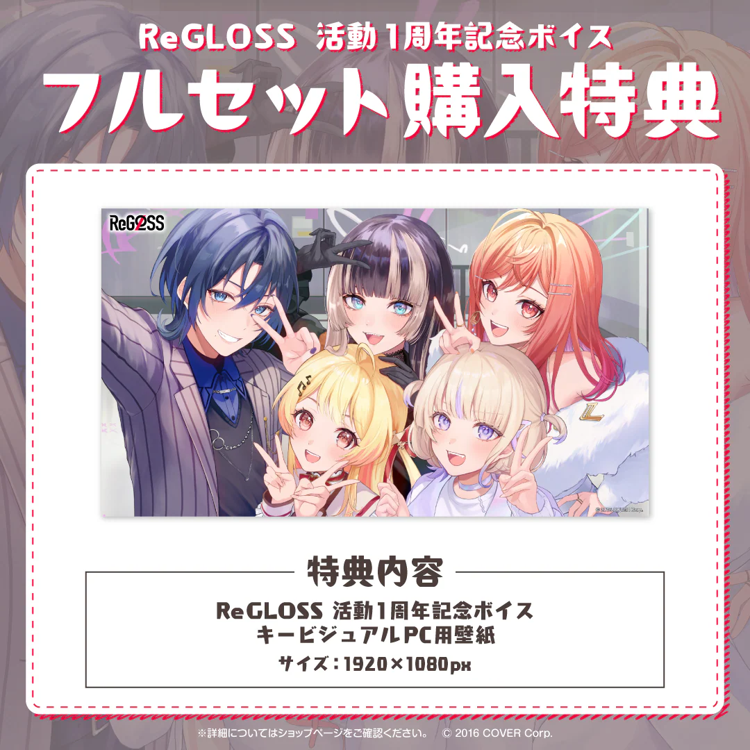 「ReGLOSS 活動1周年記念ボイス」フルセットの公式画像