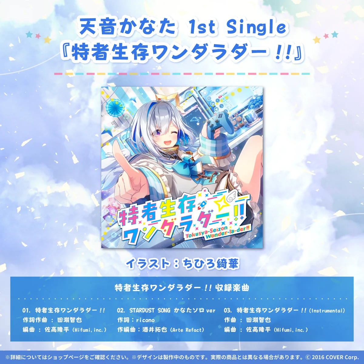 天音かなた活動2周年記念 天音かなた活動2周年記念 天音かなた 1st Single『特者生存ワンダラダー!!』の公式画像