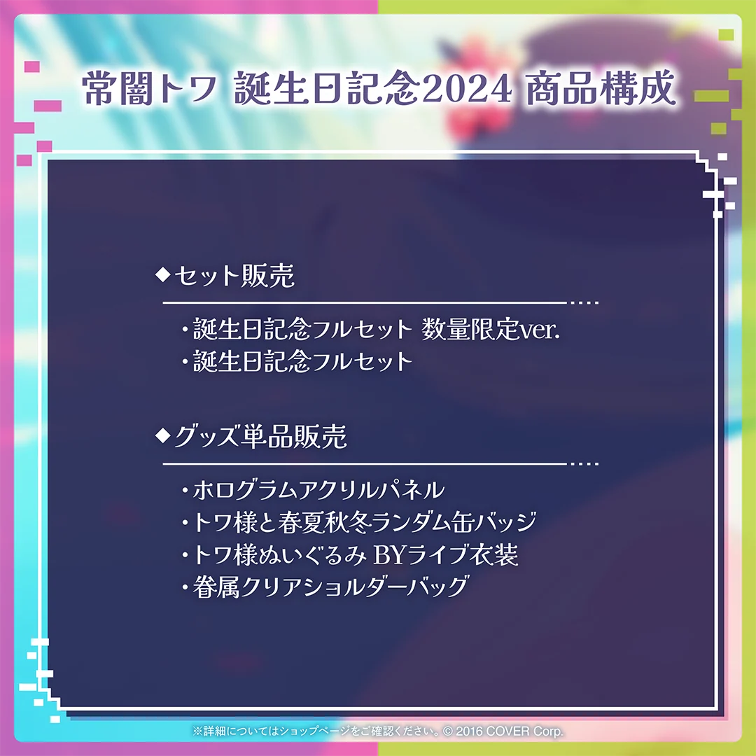 常闇トワ 誕生日記念2024