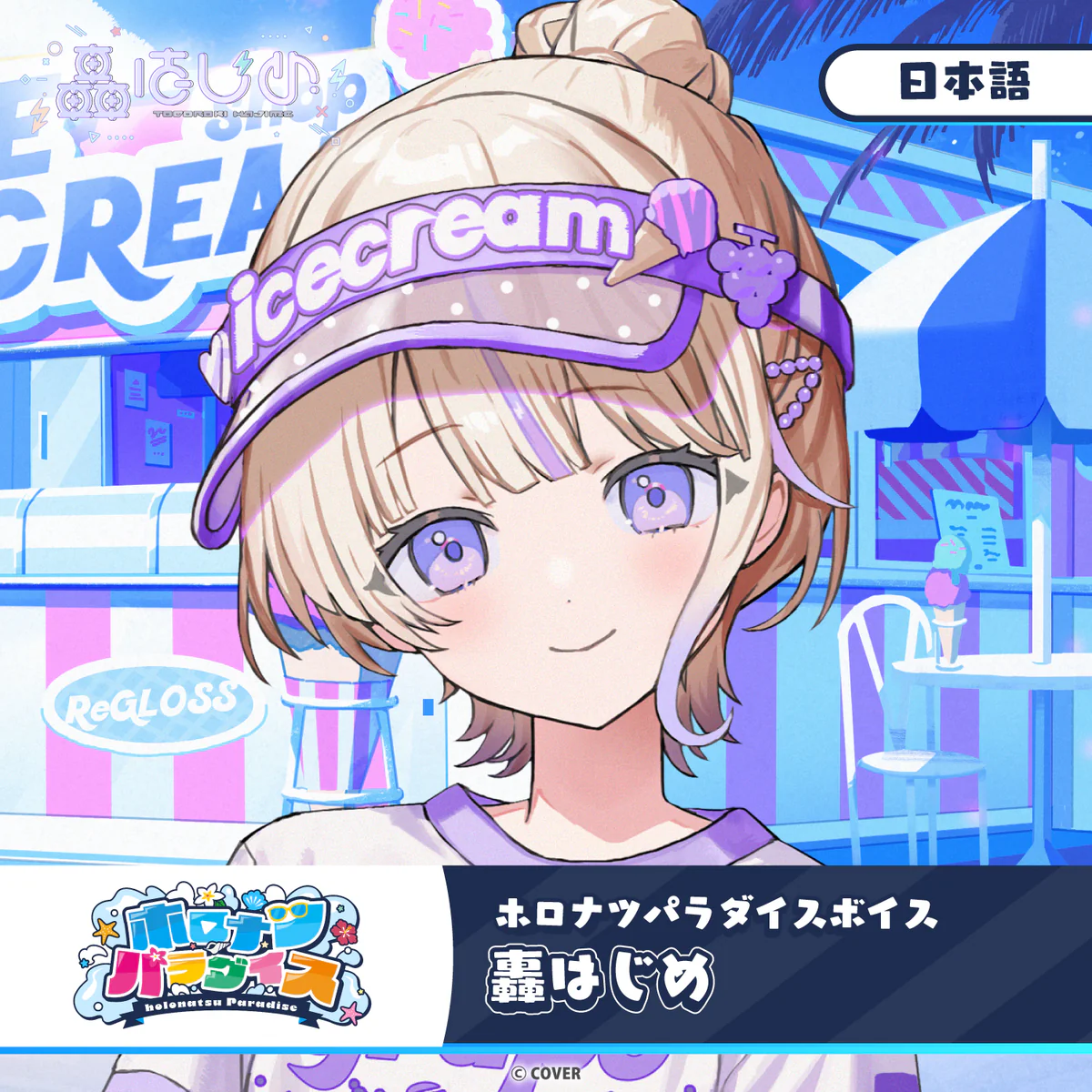 hololive DEV_IS 轟はじめ(日本語)