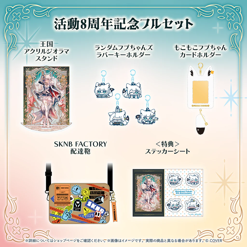 活動8周年記念フルセット
