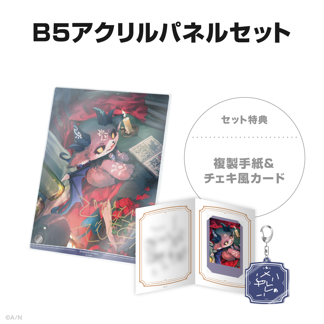 でびでび・でびる誕生日グッズ&ボイス2025の商品画像