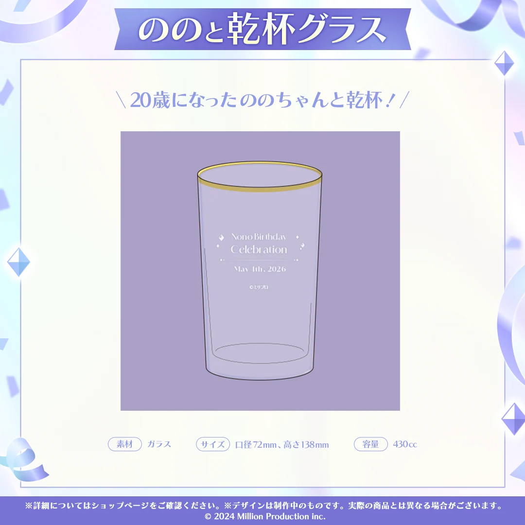 音ノ乃のの 誕生日記念グッズ 2026 ののと乾杯グラスの商品画像