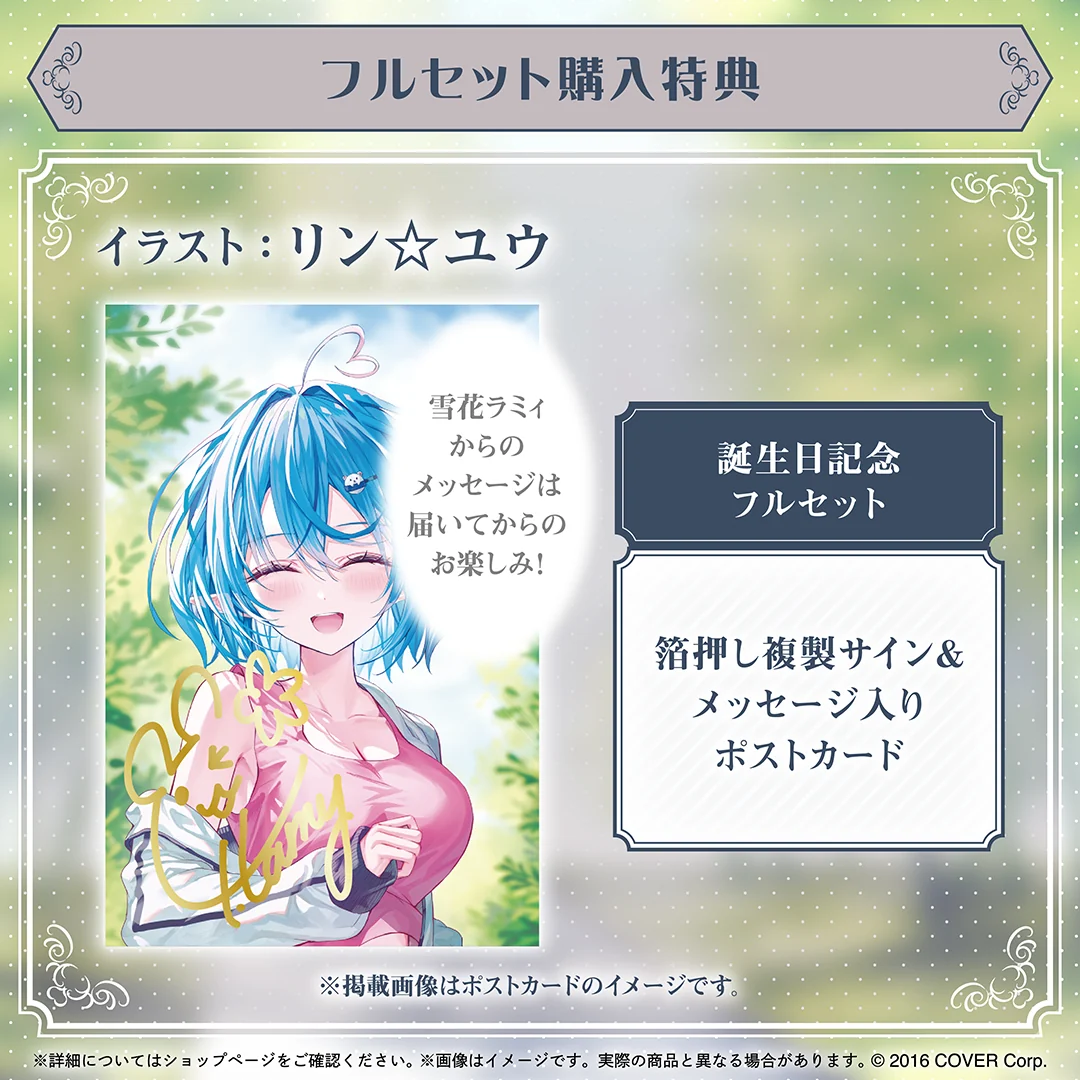 雪花ラミィ 誕生日記念2024の商品画像