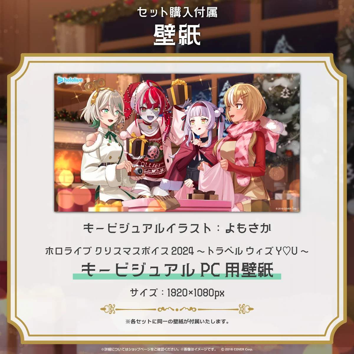 ホロライブ クリスマスボイス2024 ~トラベル ウィズ Y♡U~の商品画像