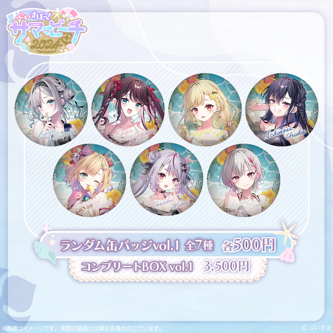 【受注販売】缶バッジ Vol.1【ぶいすぽっ!サマービーチ2024】 コンプリートBOX
