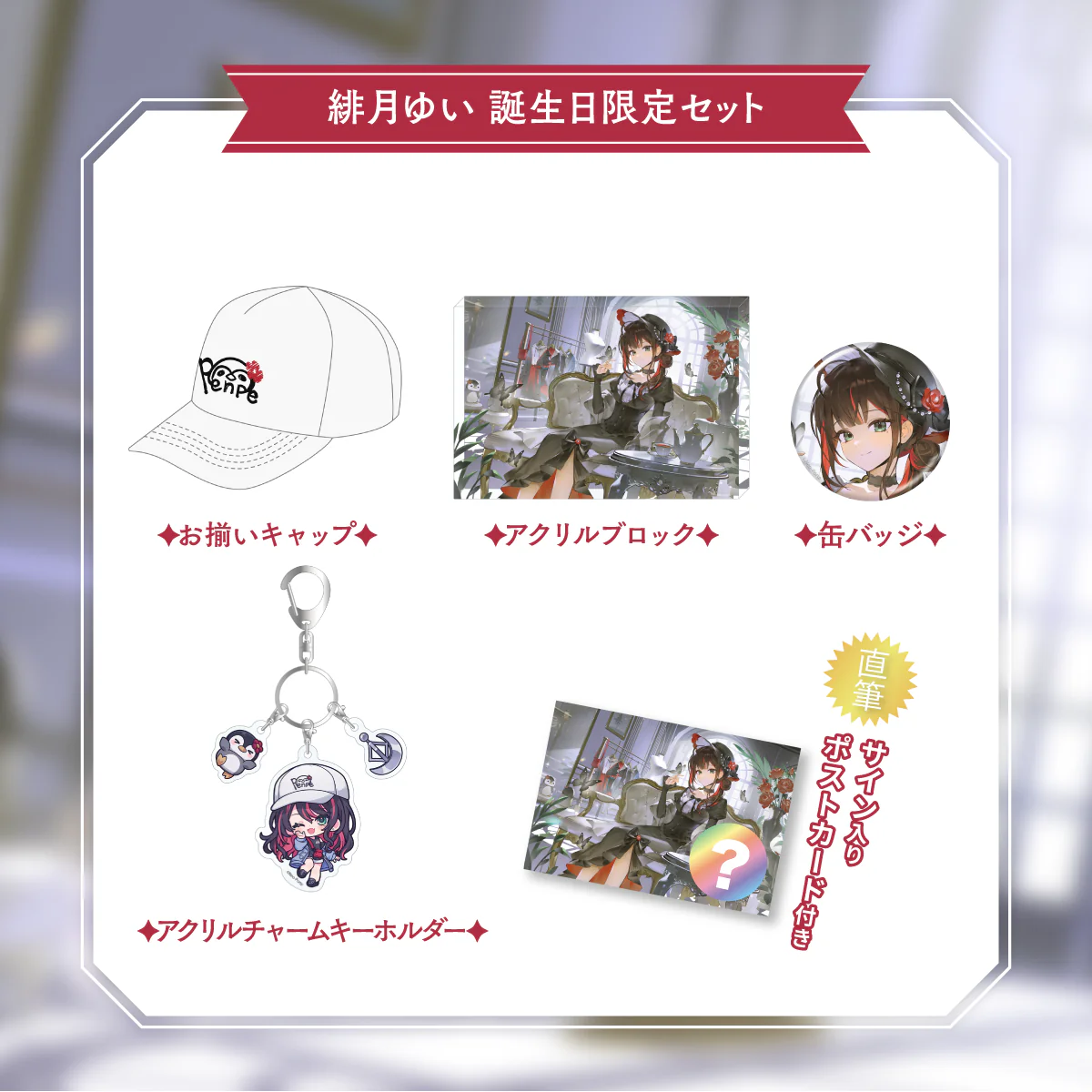 【緋月ゆい】 2026誕生日グッズ&ボイス 限定セットの公式画像