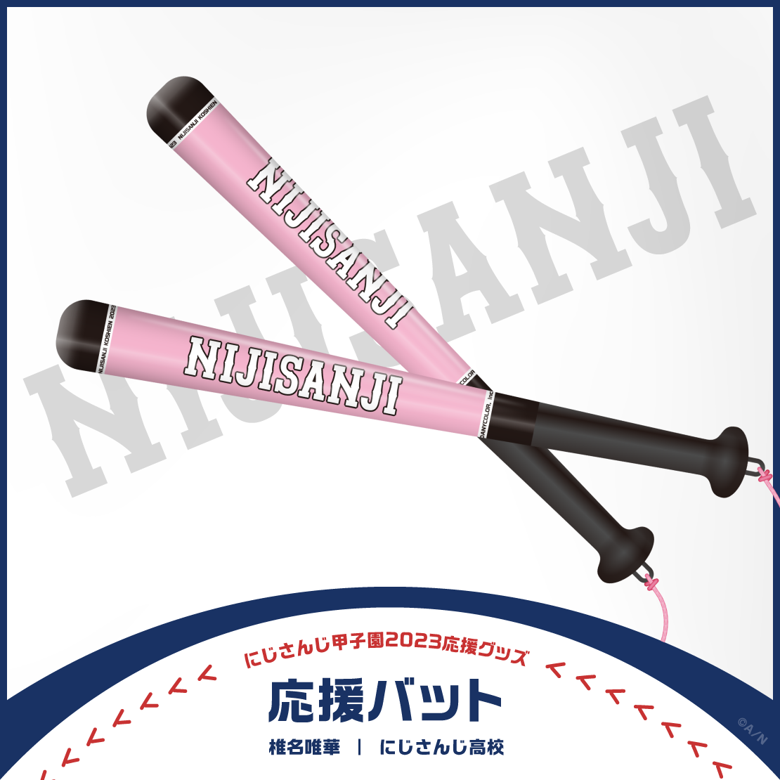 【にじさんじ甲子園2023応援グッズ】椎名唯華 にじさんじ高校の商品画像