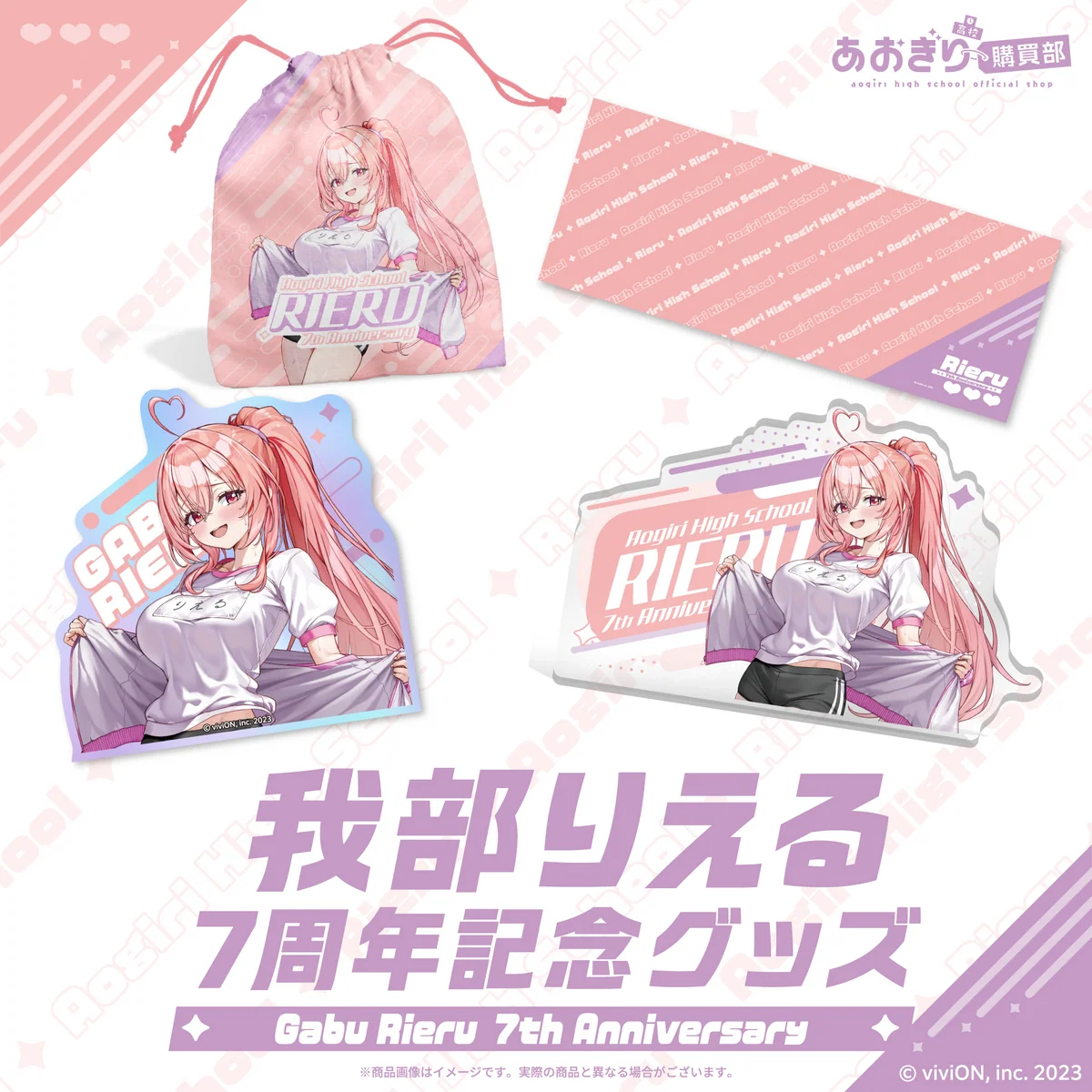 あおぎり高校 我部りえる 7周年記念グッズ 全部入りセット