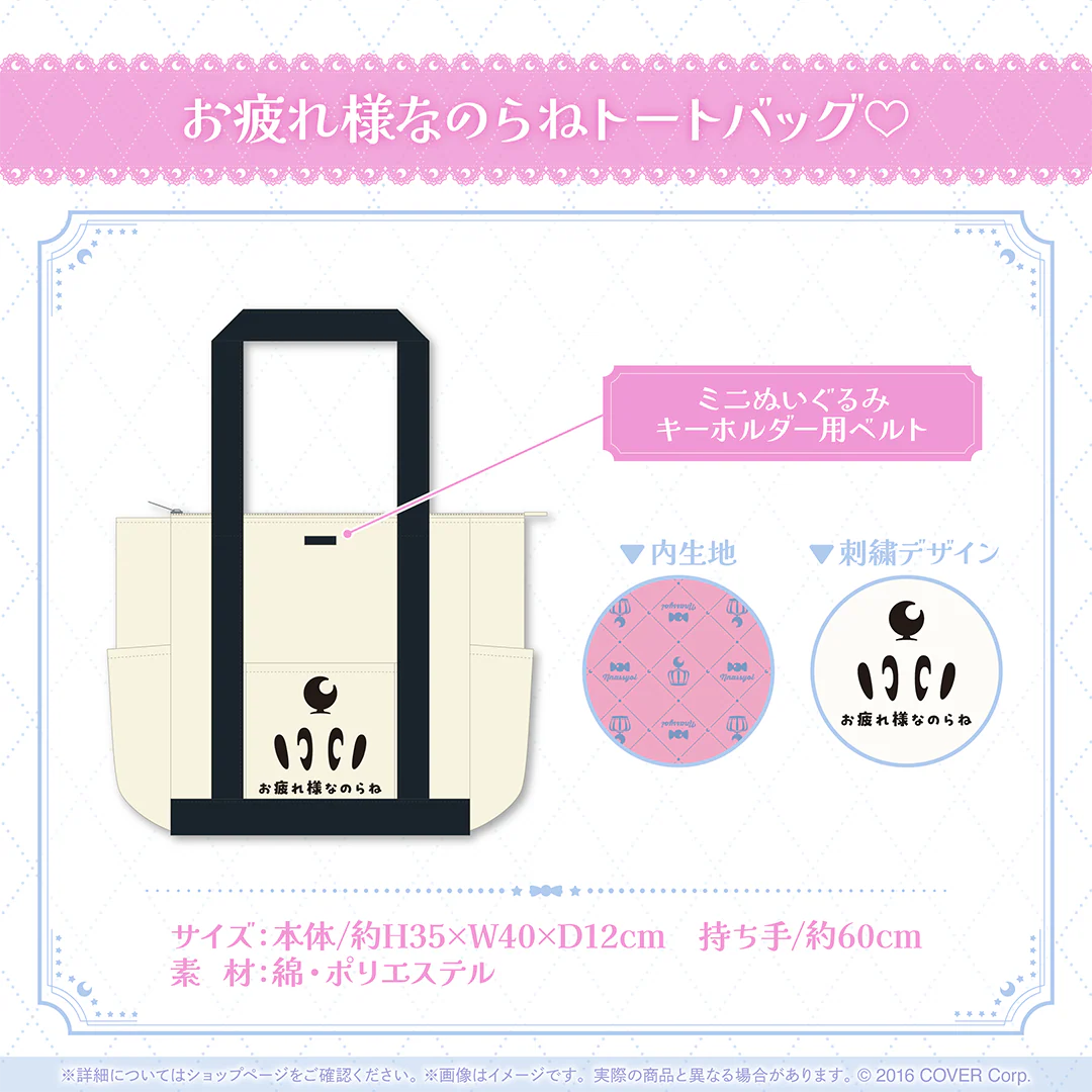 お疲れ様なのらねトートバッグ♡