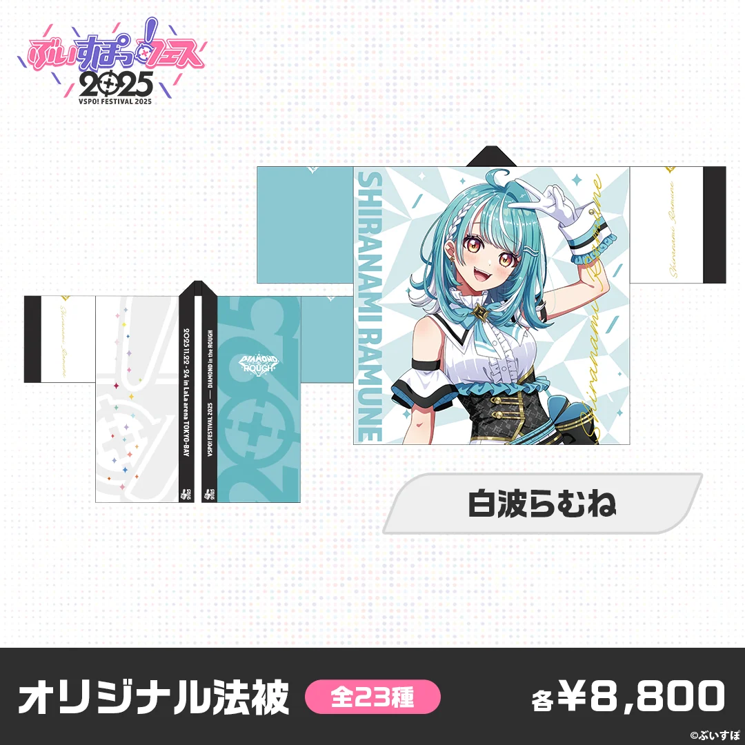【事後販売】ぶいすぽっ!フェス2025 オリジナル法被 白波らむね