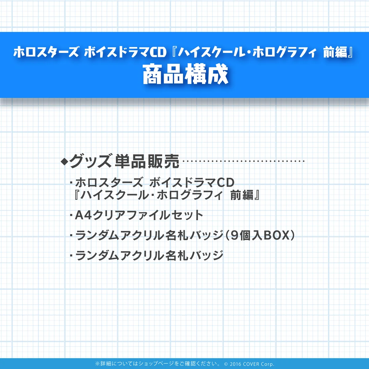 ホロスターズ ボイスドラマCD『ハイスクール・ホログラフィ 前編』