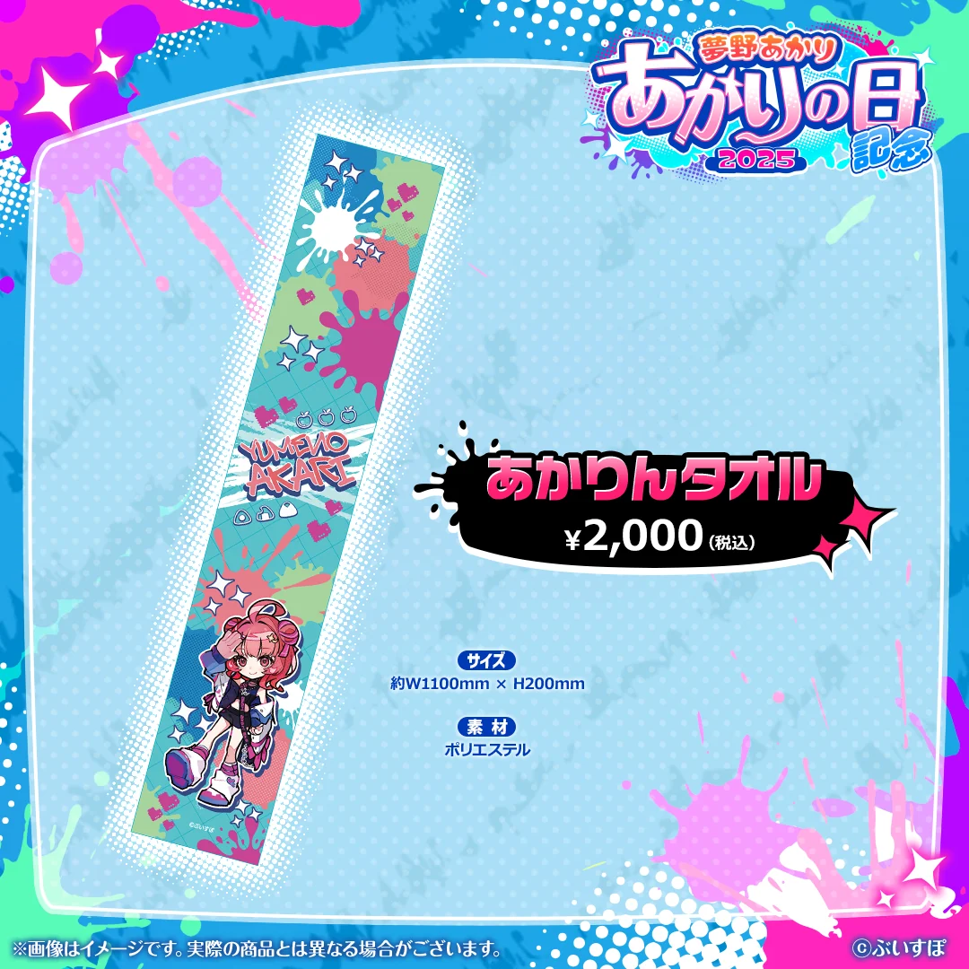 あかりんタオル